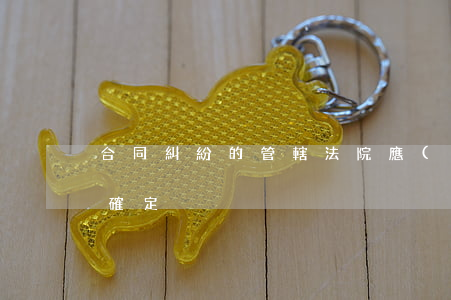 合同糾紛的管轄法院應(yīng)該如何確定