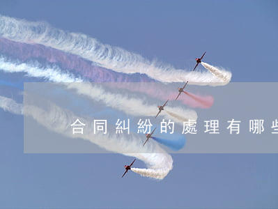 合同糾紛的處理有哪些
