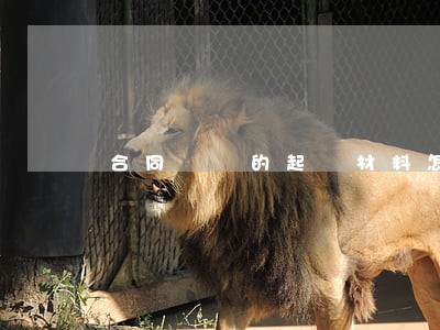 合同糾紛的起訴材料怎么寫