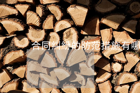 合同糾紛的防范措施有哪些