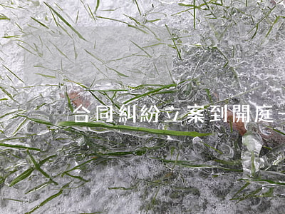 合同糾紛立案到開庭一般多久