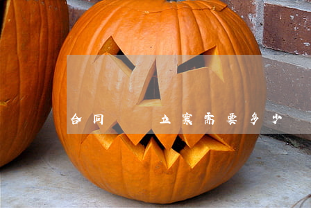合同糾紛立案需要多少錢