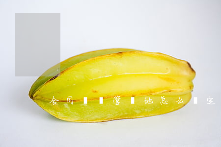合同糾紛管轄地怎么確定
