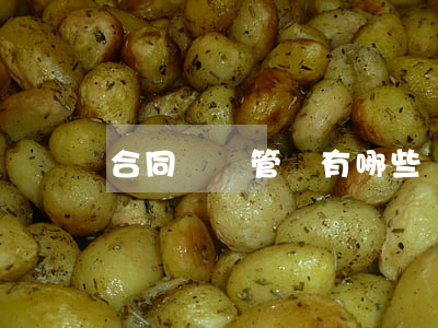 合同糾紛管轄有哪些