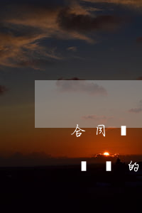 合同糾紛管轄法院如何規(guī)定(合同糾紛的訴訟管轄)
