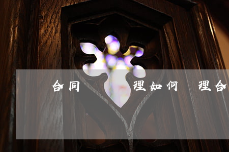 合同糾紛處理如何處理(合同案糾紛怎么處理)