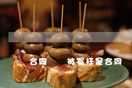 合同糾紛被冤枉是合同詐騙怎么辦