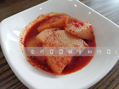合同糾紛被告如何認(rèn)定