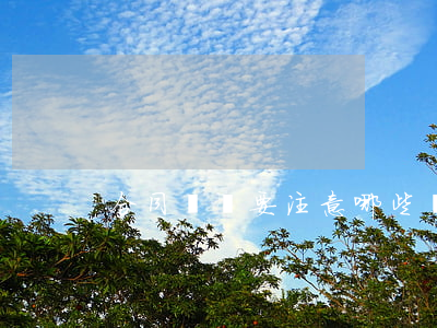 合同糾紛要注意哪些問題