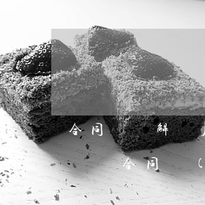合同糾紛解決后勞動關(guān)系如何(勞動合同關(guān)系的認(rèn)定問題)