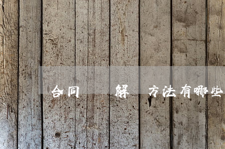 合同糾紛解決方法有哪些