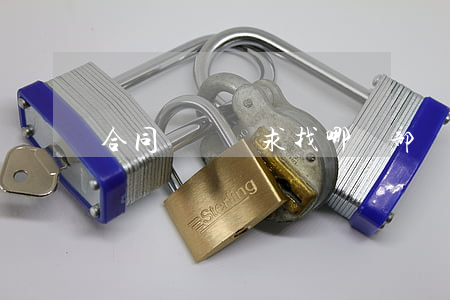 合同糾紛訴求找哪個部門