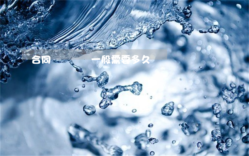 合同糾紛訴訟一般需要多久