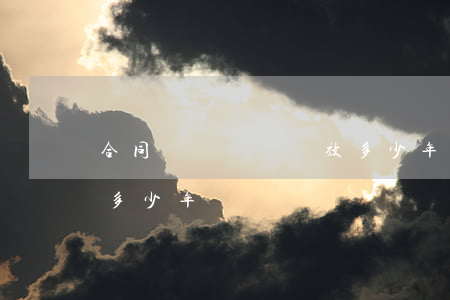 合同糾紛訴訟時效多少年(合同糾紛訴訟時效多少年)