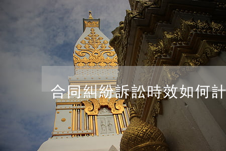 合同糾紛訴訟時效如何計算(合同的訴訟時效)
