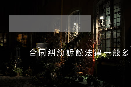 合同糾紛訴訟法律一般多久開庭
