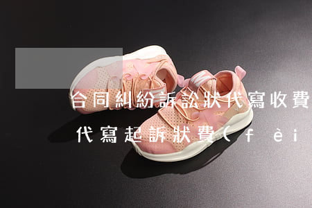 合同糾紛訴訟狀代寫收費(fèi)(找律師代寫起訴狀費(fèi)用)