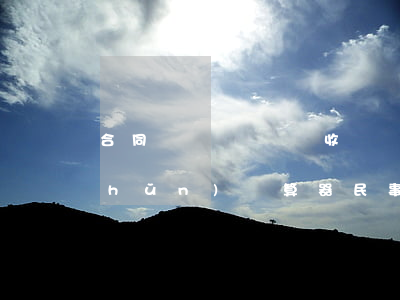 合同糾紛訴訟費收費標(biāo)準(zhǔn)計算器(民事案件訴訟費用計算器)