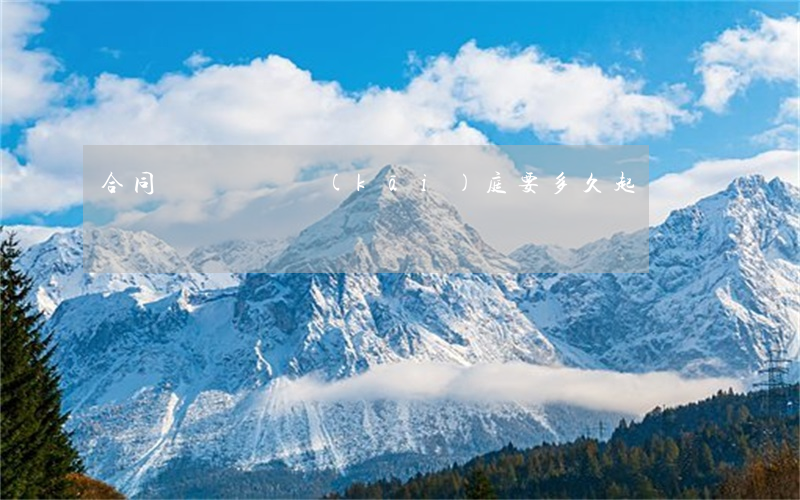合同糾紛訴訟開(kāi)庭要多久起訴