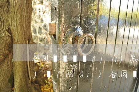 合同糾紛證據(jù)怎么證明(買(mǎi)賣(mài)合同糾紛證據(jù)清單)