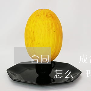 合同糾紛變成合同詐騙了糾紛費用(合同詐騙糾紛怎么處理)