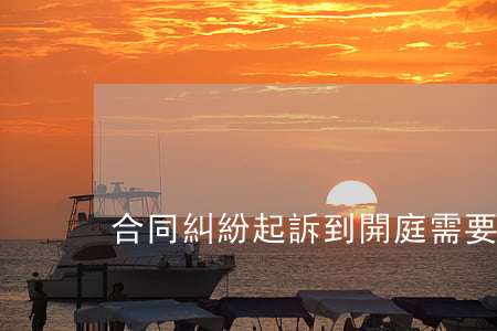 合同糾紛起訴到開庭需要多久