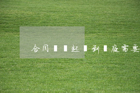 合同糾紛起訴到開庭需要等多久