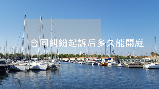 合同糾紛起訴后多久能開庭