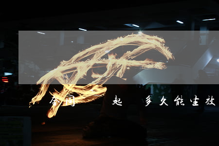 合同糾紛起訴多久能生效