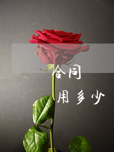 合同糾紛起訴流程和費用(合同起訴流程和費用多少)