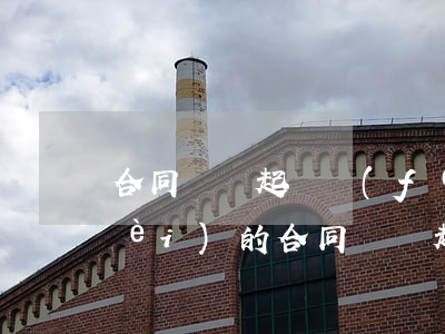 合同糾紛起訴費(fèi)是怎么收費(fèi)的(合同糾紛起訴費(fèi)是怎么收費(fèi)的)