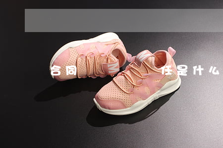 合同糾紛連帶責任是什么