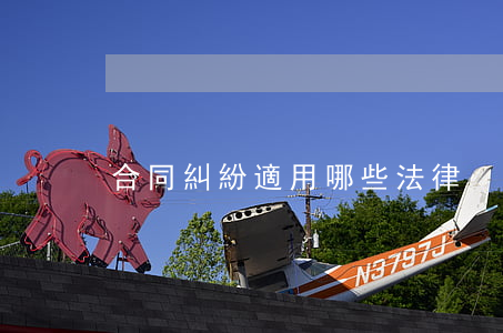 合同糾紛適用哪些法律