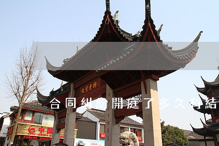 合同糾紛開庭了多久有結果