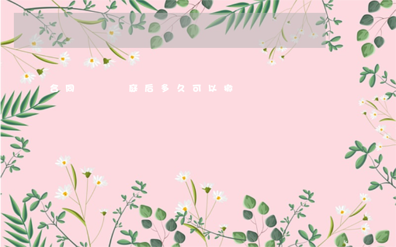 合同糾紛開庭后多久可以撤訴