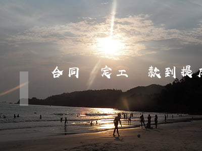 合同約定工資“款到提成”是否有效？