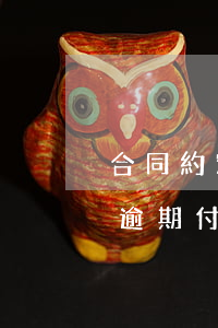 合同約定逾期付款合同自行解除-合同約定逾期付款合同自行解除有效嗎