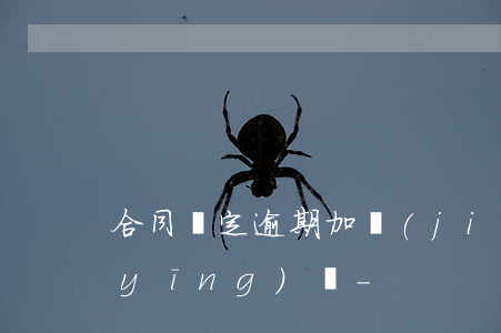 合同約定逾期加價(jià)有法律效應(yīng)嗎-
