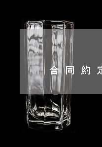 合同約定逾期視為認(rèn)可適用條例-