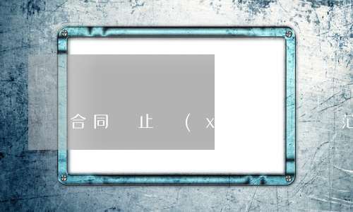 合同終止協(xié)議書范本