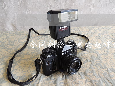 合同纠纷二审的起诉费是多少