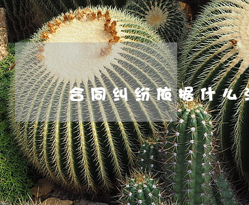合同纠纷依据什么法律