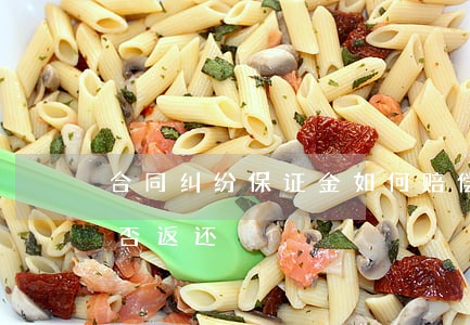 合同纠纷保证金如何赔偿(合同无效保证金是否返还)