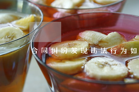 合同纠纷发现违法行为如何处理