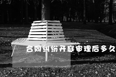 合同纠纷开庭审理后多久下判决书