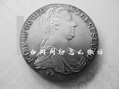 合同纠纷怎么撤诉