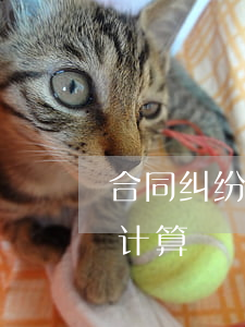 合同纠纷时效如何计算(合同履行的诉讼时效计算)