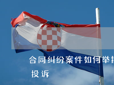 合同纠纷案件如何举报(个人合同纠纷去哪里投诉)