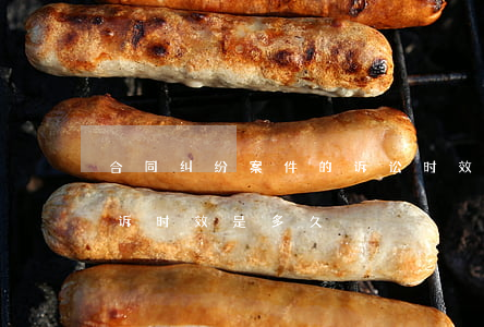 合同纠纷案件的诉讼时效是多久(合同纠纷起诉时效是多久?)
