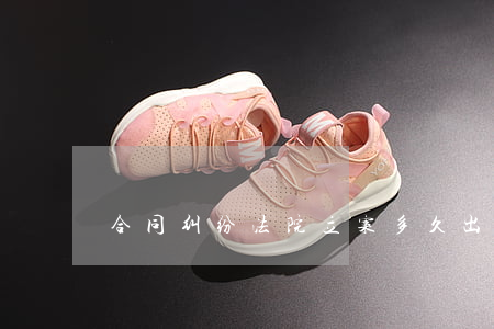 合同纠纷法院立案多久出结果
